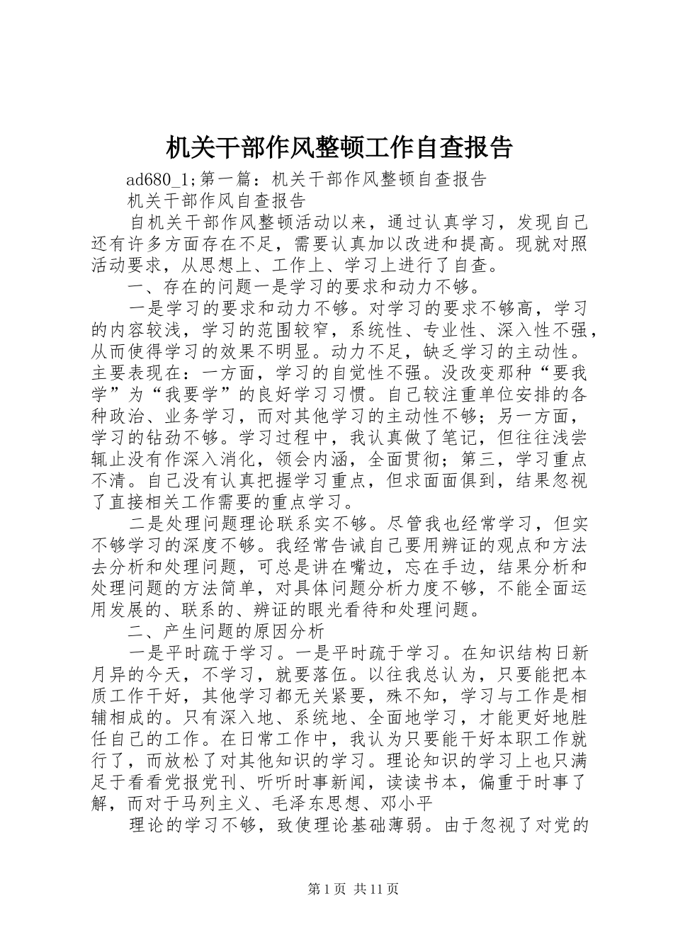 机关干部作风整顿工作自查报告_第1页