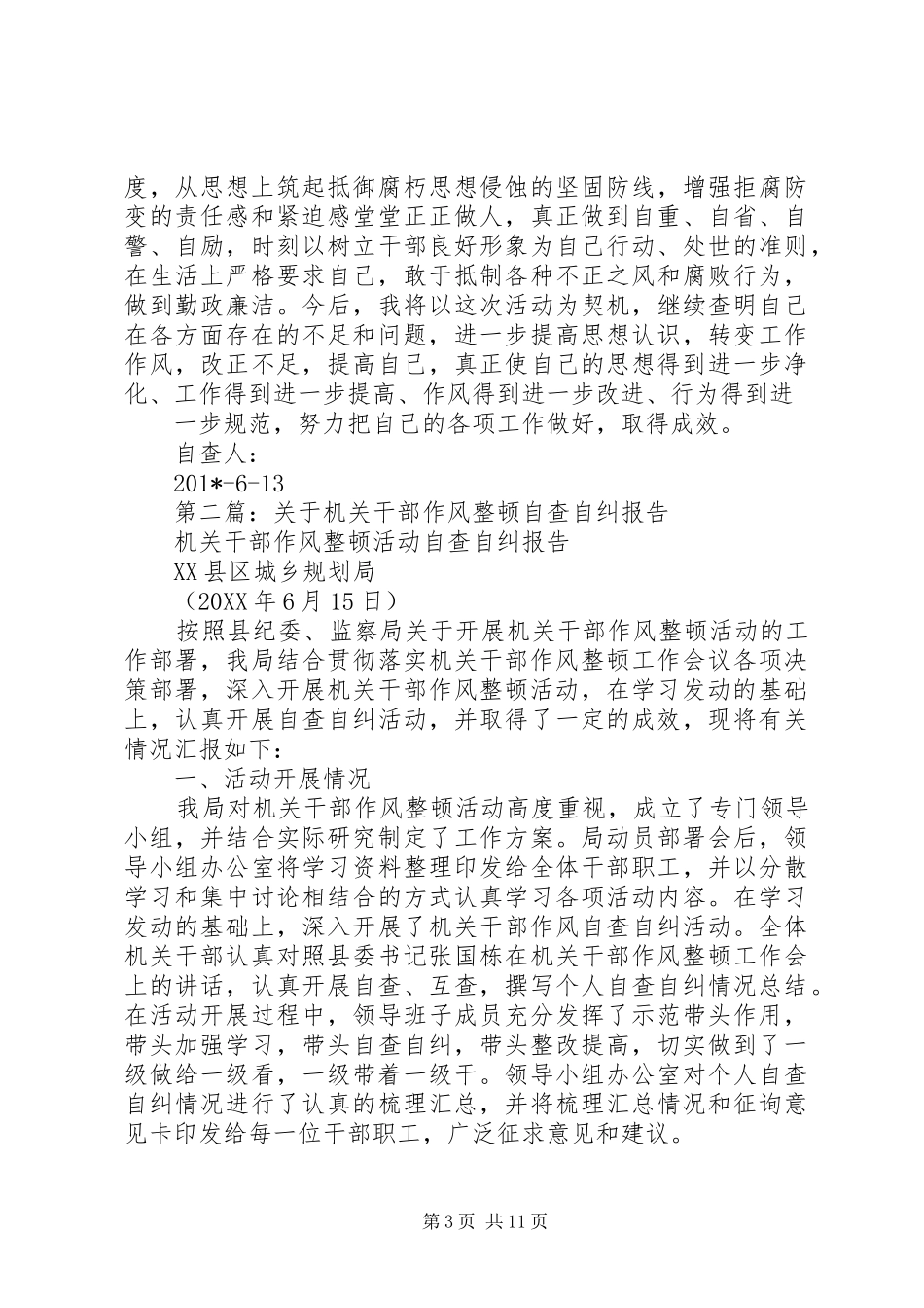 机关干部作风整顿工作自查报告_第3页