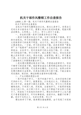 机关干部作风整顿工作自查报告