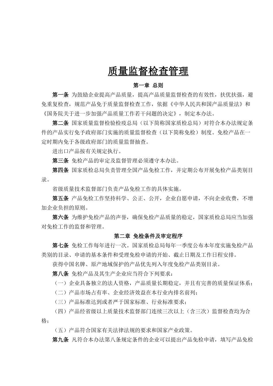 质量监督检查管理(1)_第1页