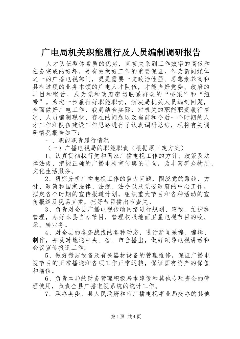 广电局机关职能履行及人员编制调研报告_第1页