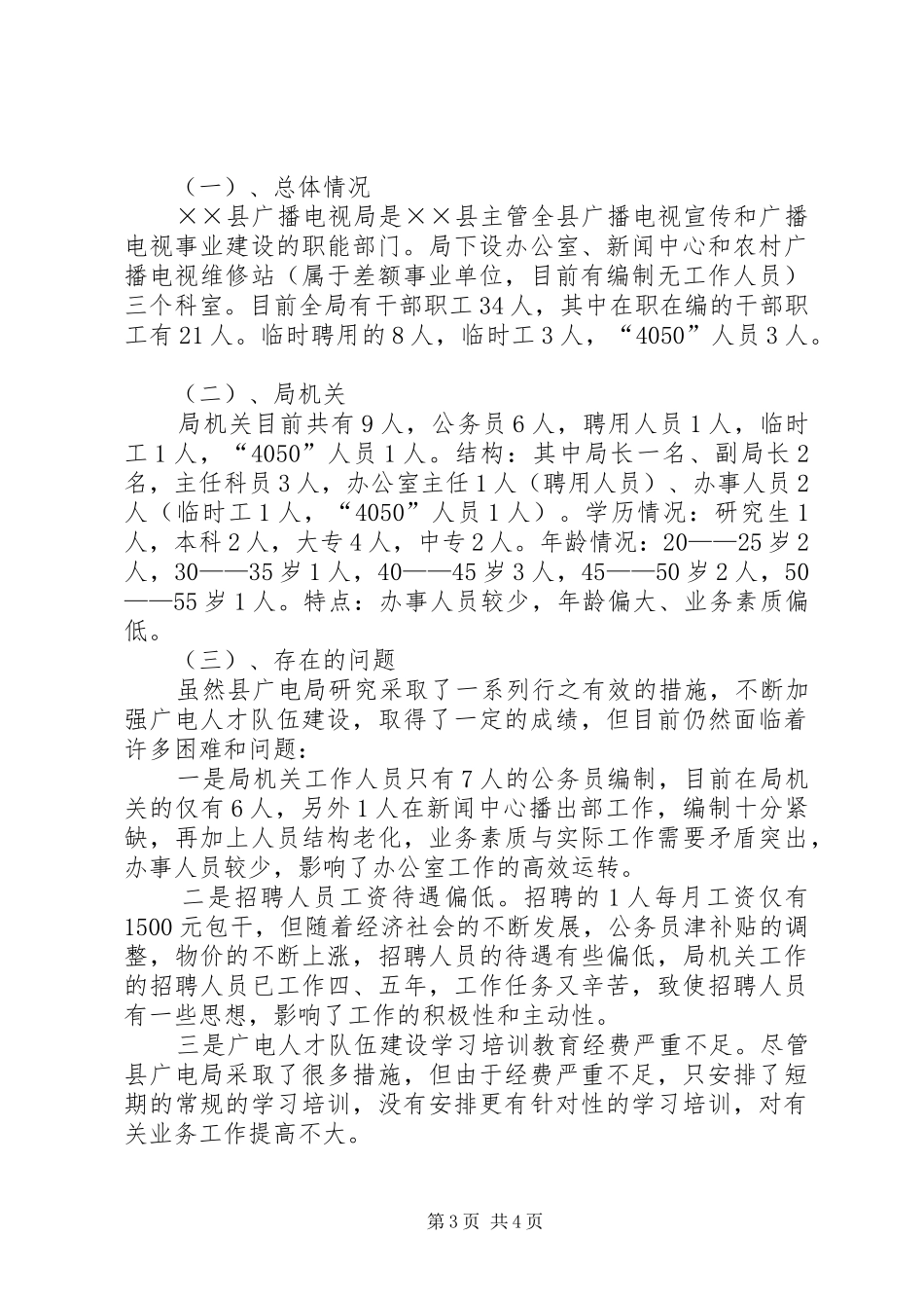 广电局机关职能履行及人员编制调研报告_第3页