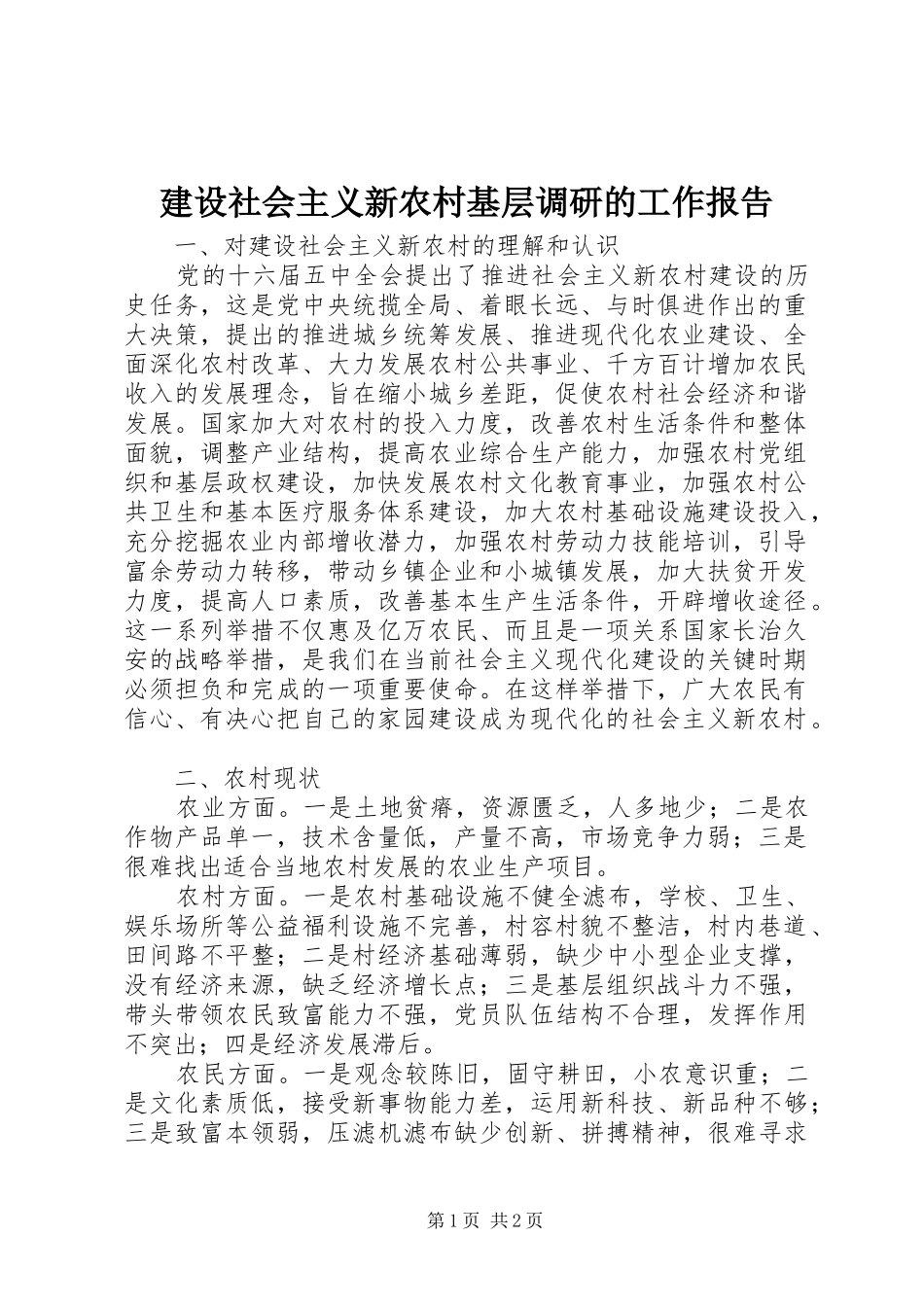 建设社会主义新农村基层调研的工作报告_第1页