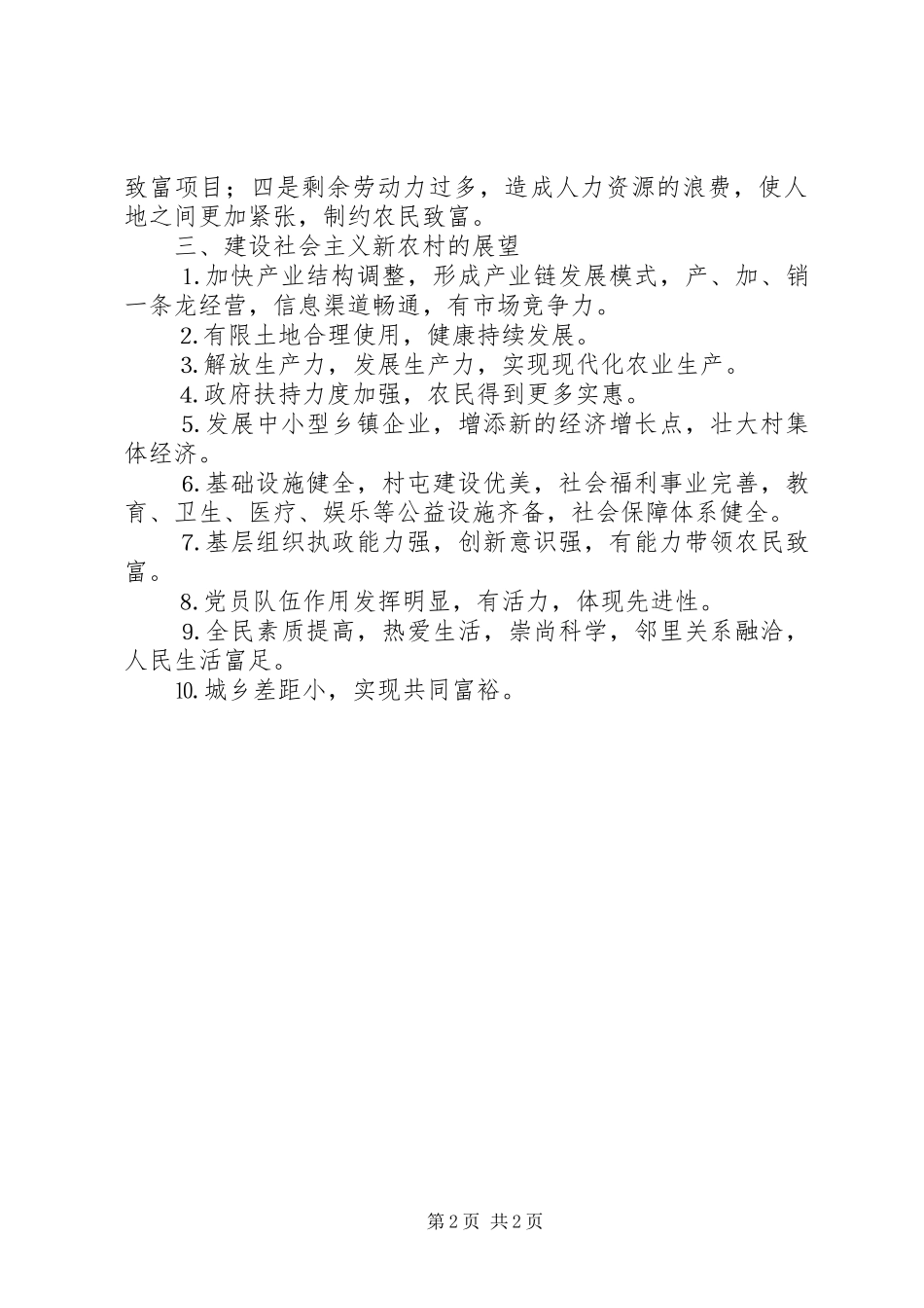 建设社会主义新农村基层调研的工作报告_第2页