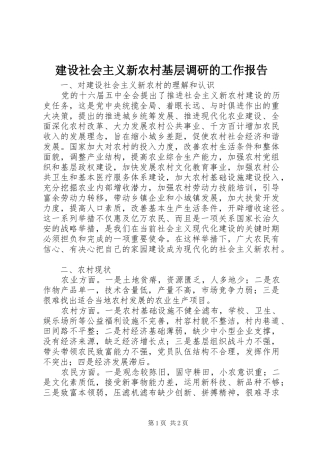 建设社会主义新农村基层调研的工作报告