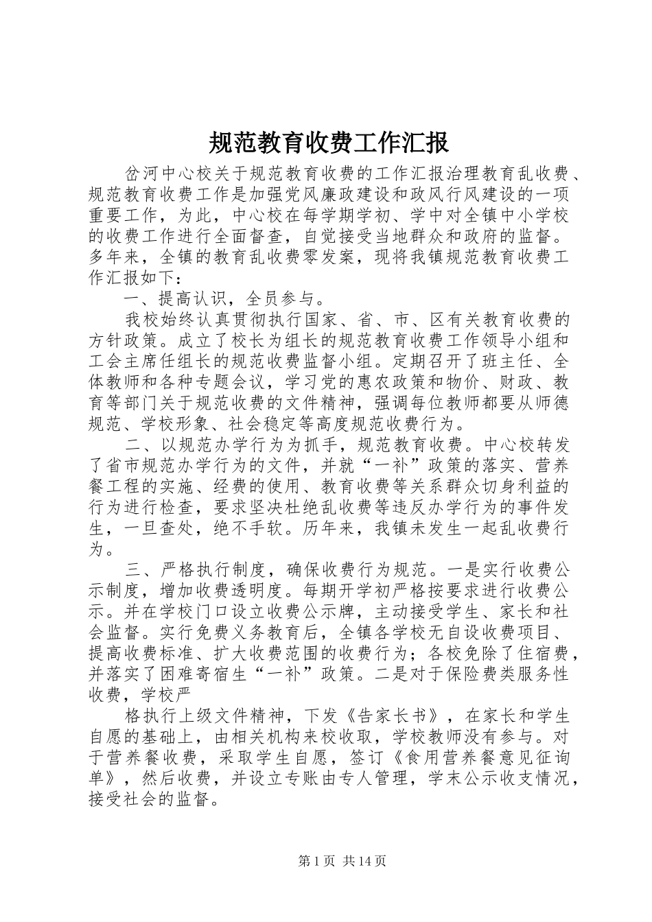 规范教育收费工作汇报_第1页