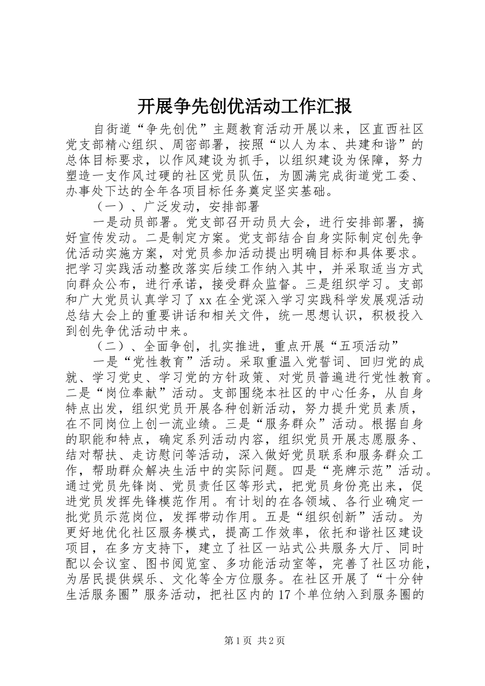 开展争先创优活动工作汇报_第1页