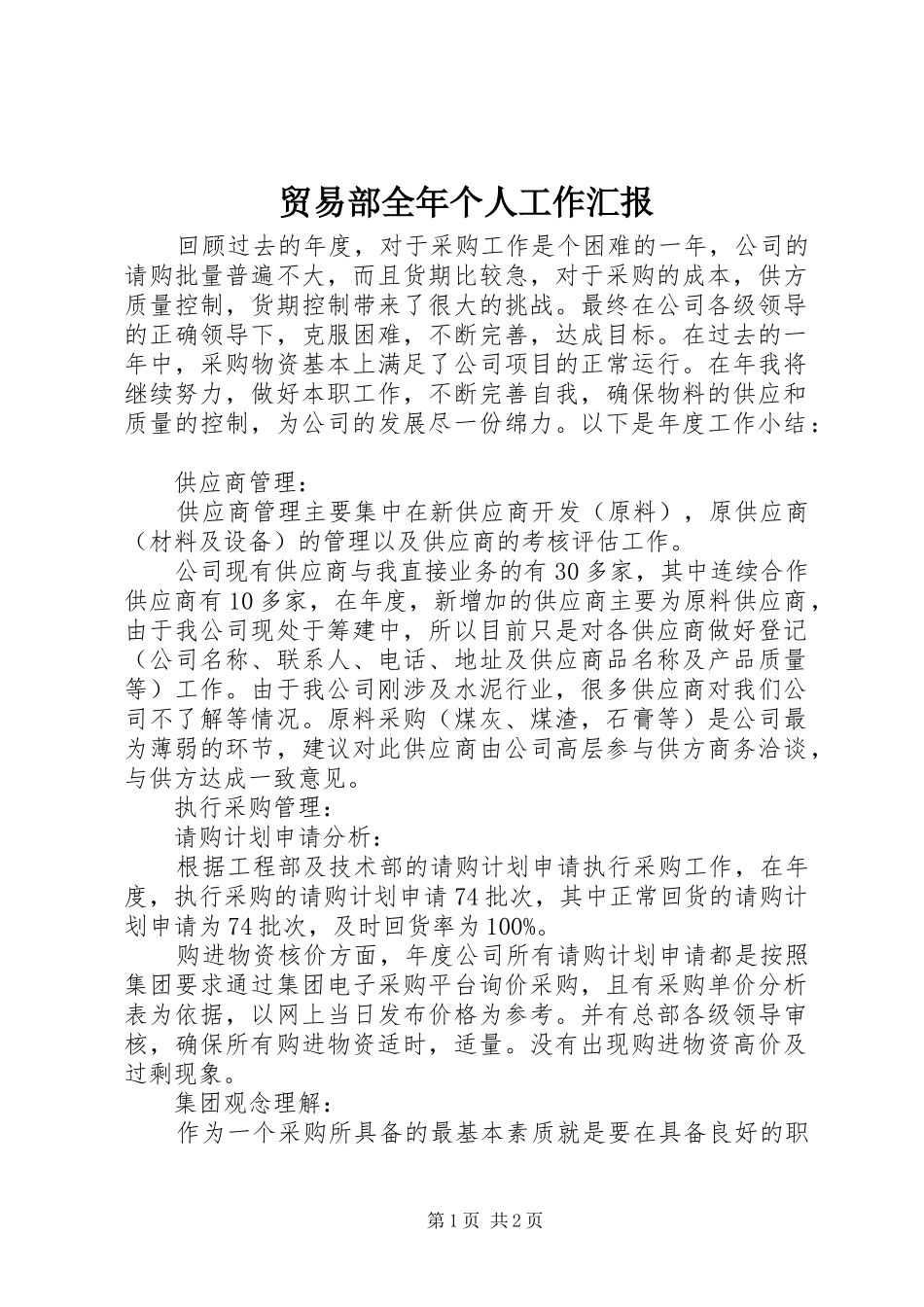 贸易部全年个人工作汇报_第1页