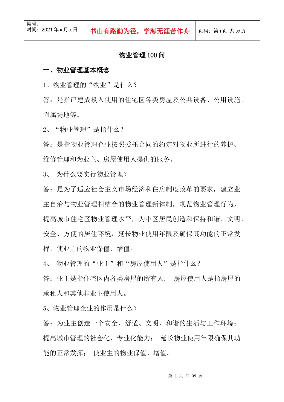 物业管理100问培训资料_第1页