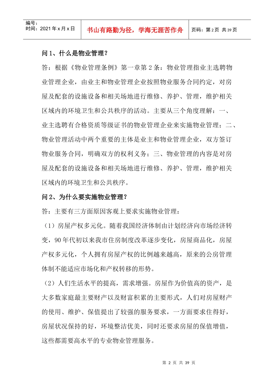 物业管理100问培训资料_第2页