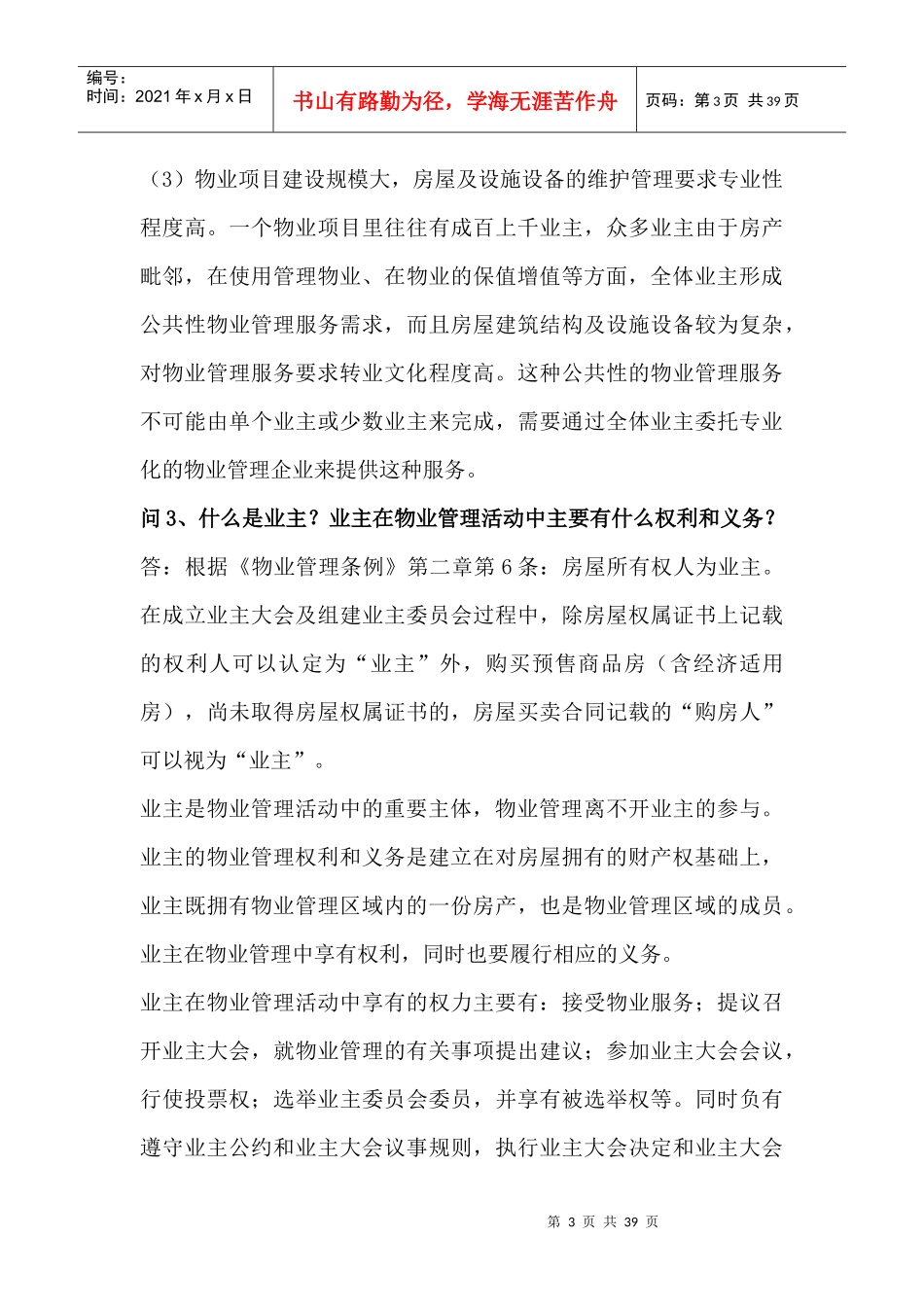 物业管理100问培训资料_第3页