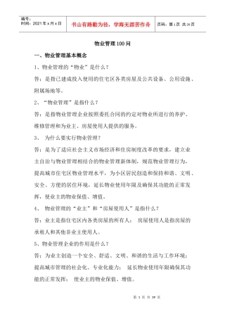 物业管理100问培训资料