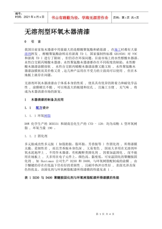 无溶剂型环氧木器清漆0引言我国目前家装木器漆中用量最大