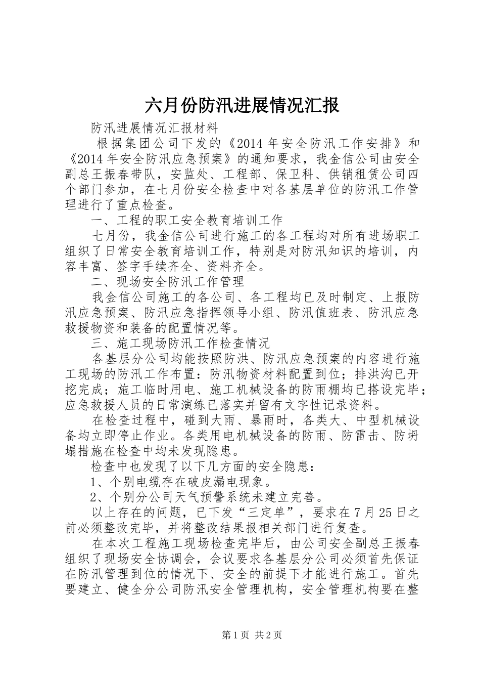 六月份防汛进展情况汇报_第1页