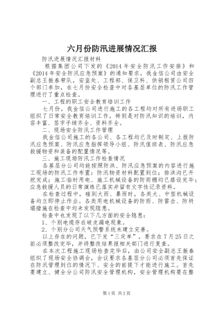 六月份防汛进展情况汇报