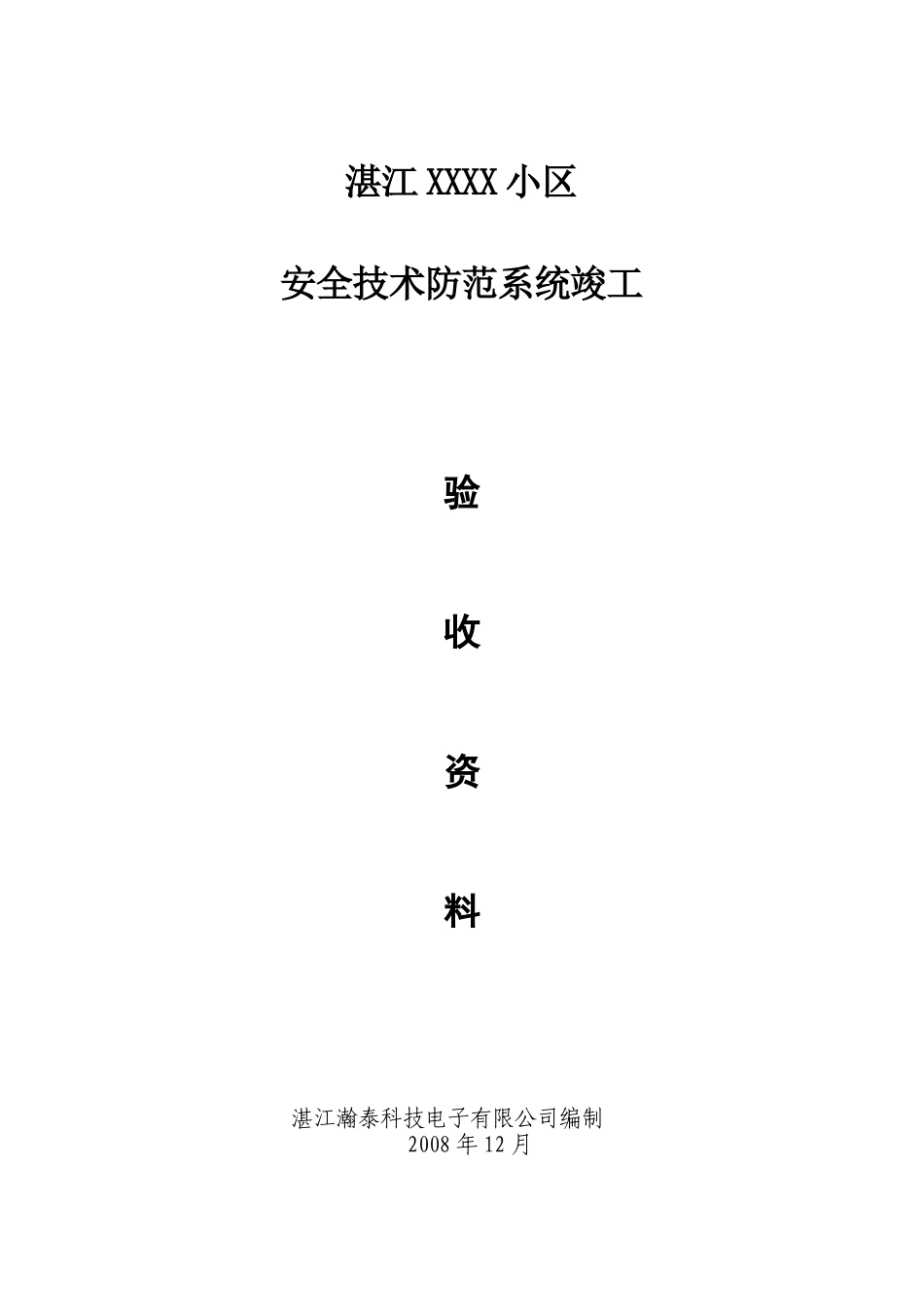 湛江XX小区弱电智能化系统竣工全套资料_第1页