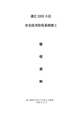 湛江XX小区弱电智能化系统竣工全套资料