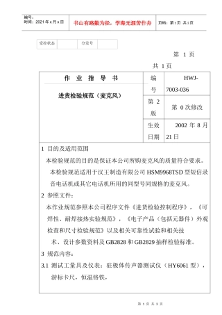 某电子公司进货检验规范作业指导书（麦克）
