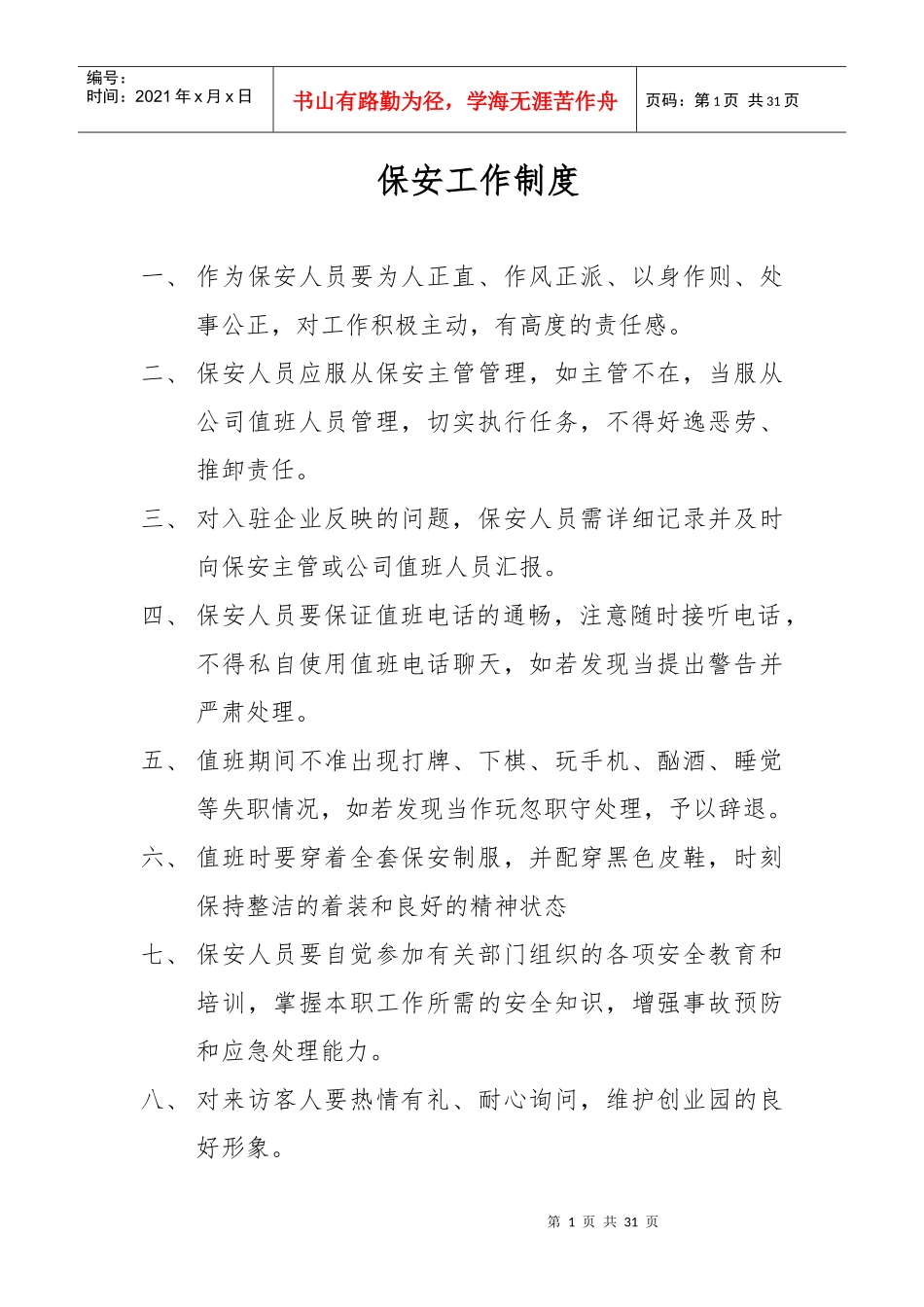 物业部的制度汇编_第1页
