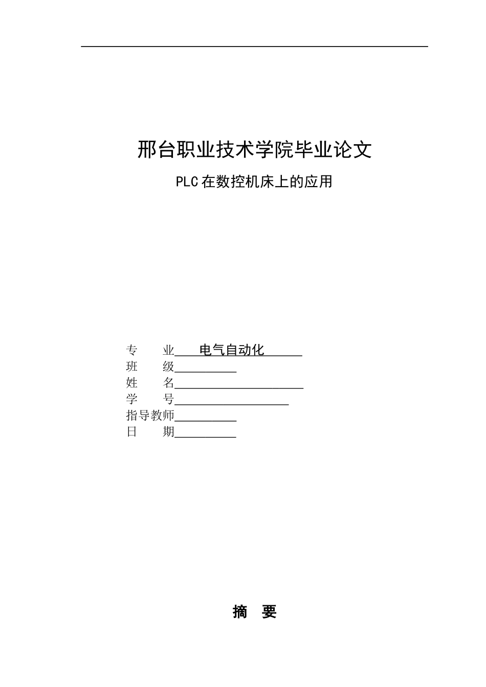毕业论文PLC在数控机床上的应用5358397293_第1页
