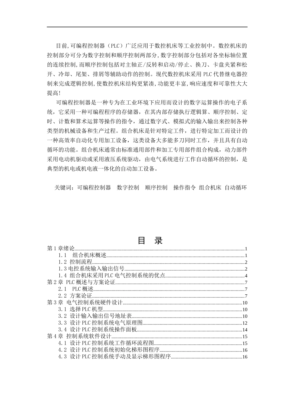 毕业论文PLC在数控机床上的应用5358397293_第2页