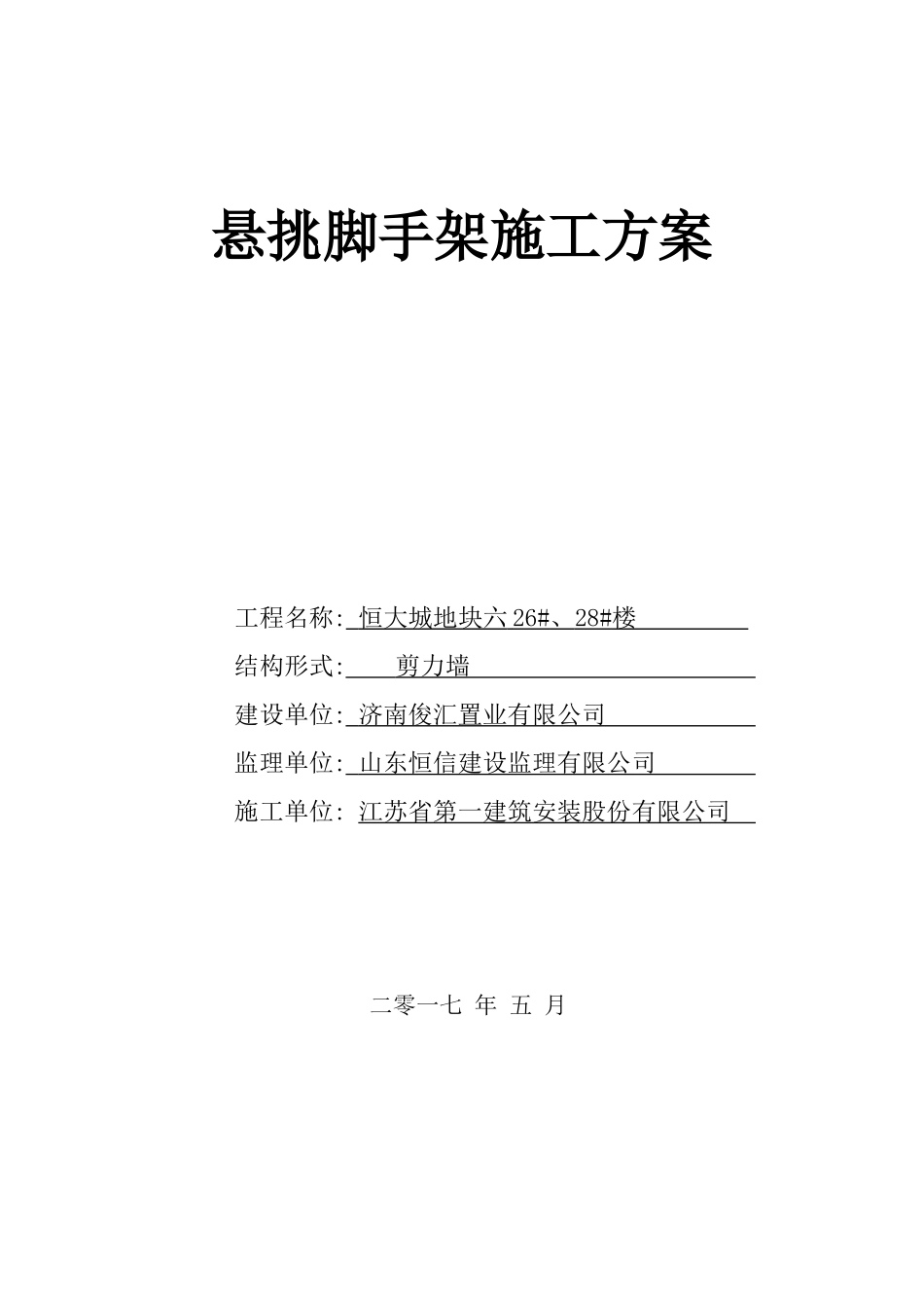 某地产悦庭2628楼悬挑脚手架施工方案（DOC47页）_第1页