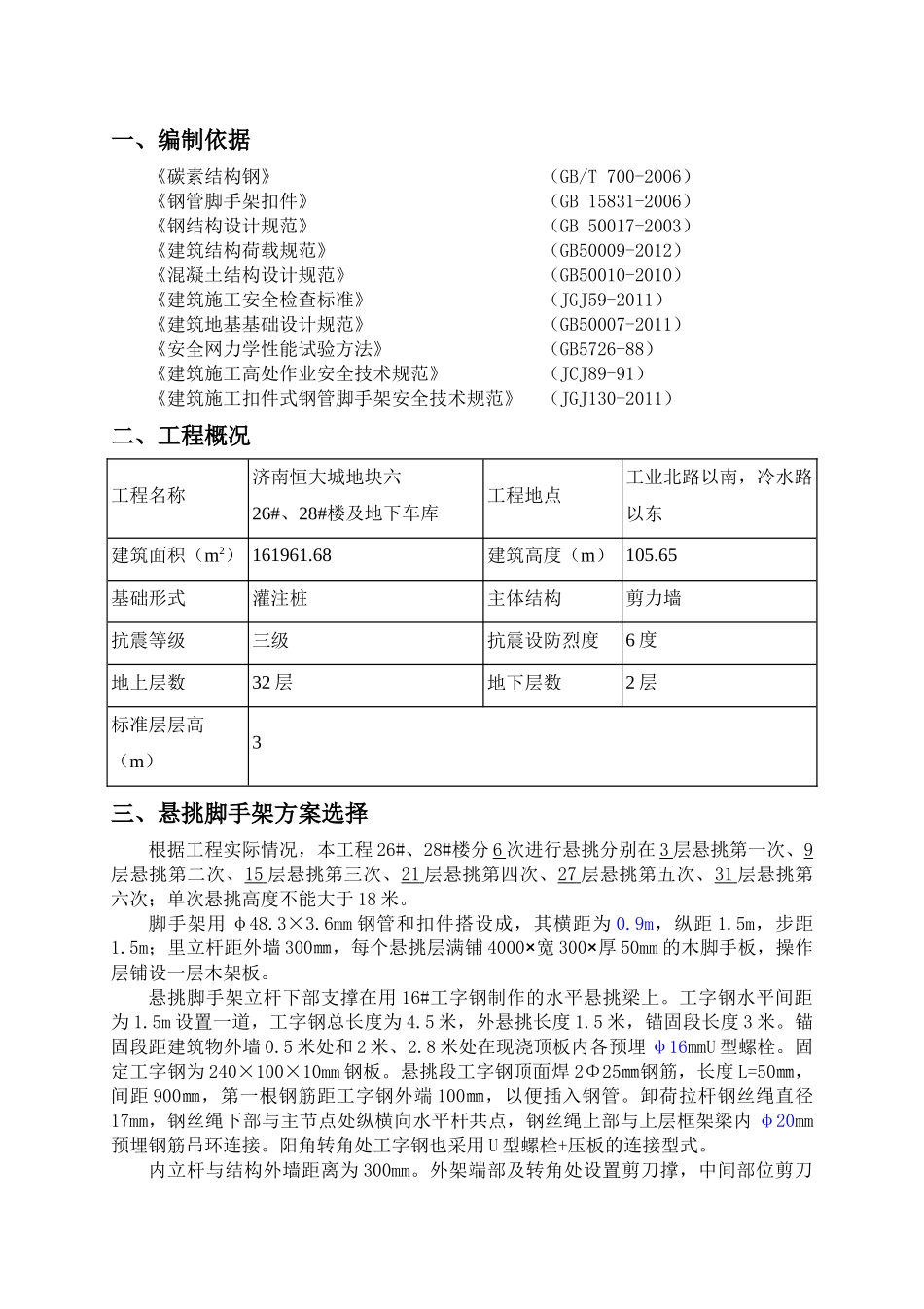 某地产悦庭2628楼悬挑脚手架施工方案（DOC47页）_第3页