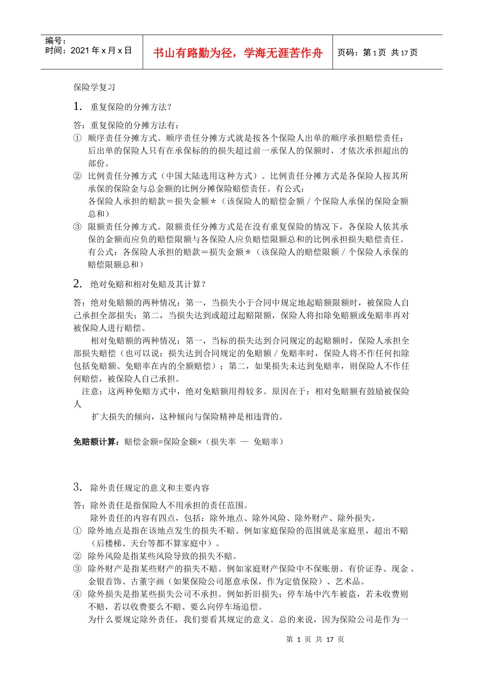 暨南大学 08保险学 复习题_第1页