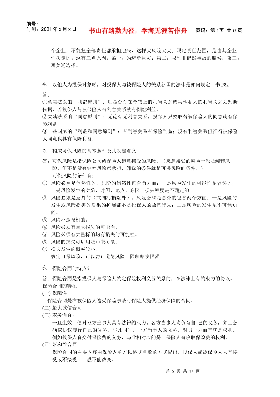 暨南大学 08保险学 复习题_第2页