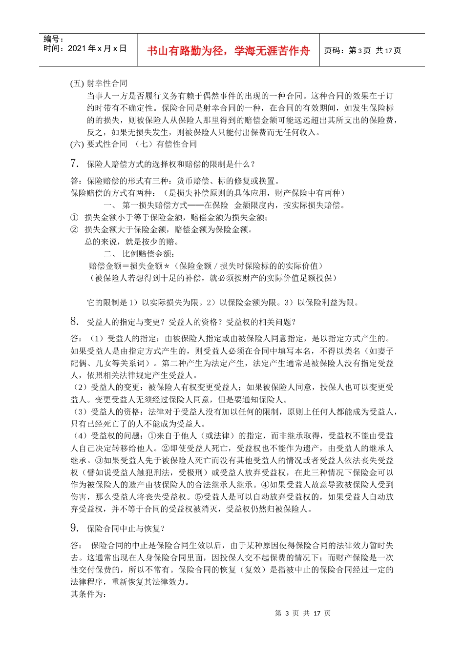 暨南大学 08保险学 复习题_第3页