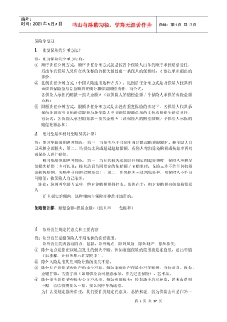 暨南大学 08保险学 复习题