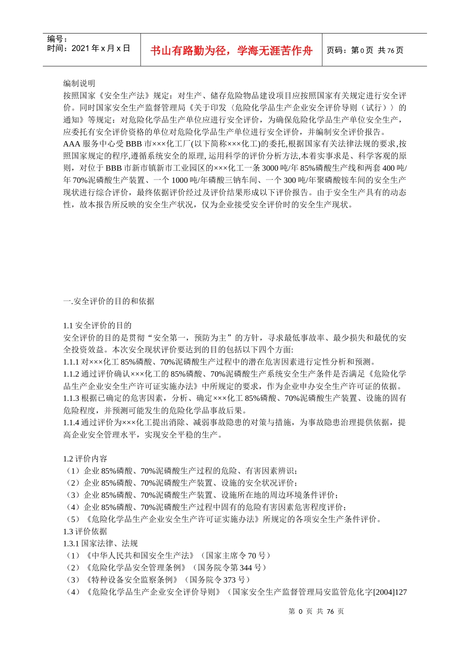 某化工厂安全评价报告_第1页