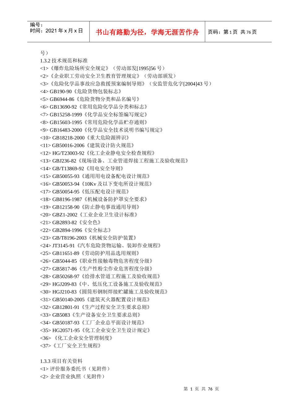某化工厂安全评价报告_第2页