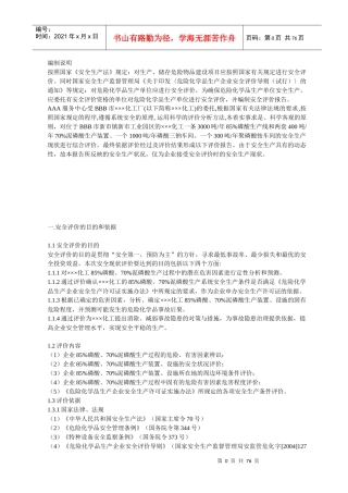 某化工厂安全评价报告