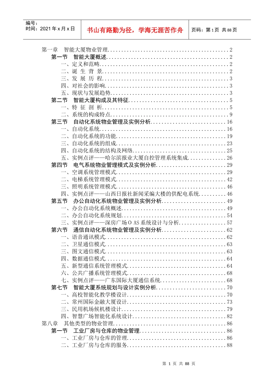 智能大厦物业管理（DOC 86页）_第1页
