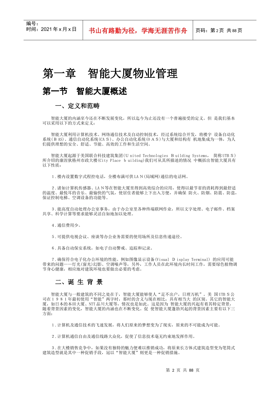 智能大厦物业管理（DOC 86页）_第2页