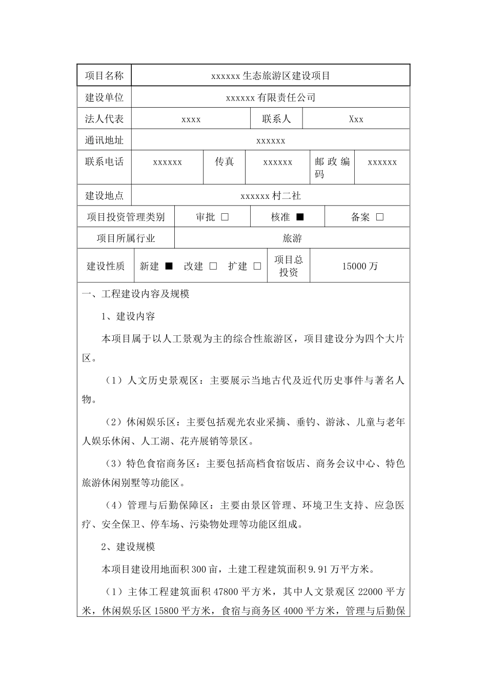 生态旅游区建设项目节能评估报告_第3页