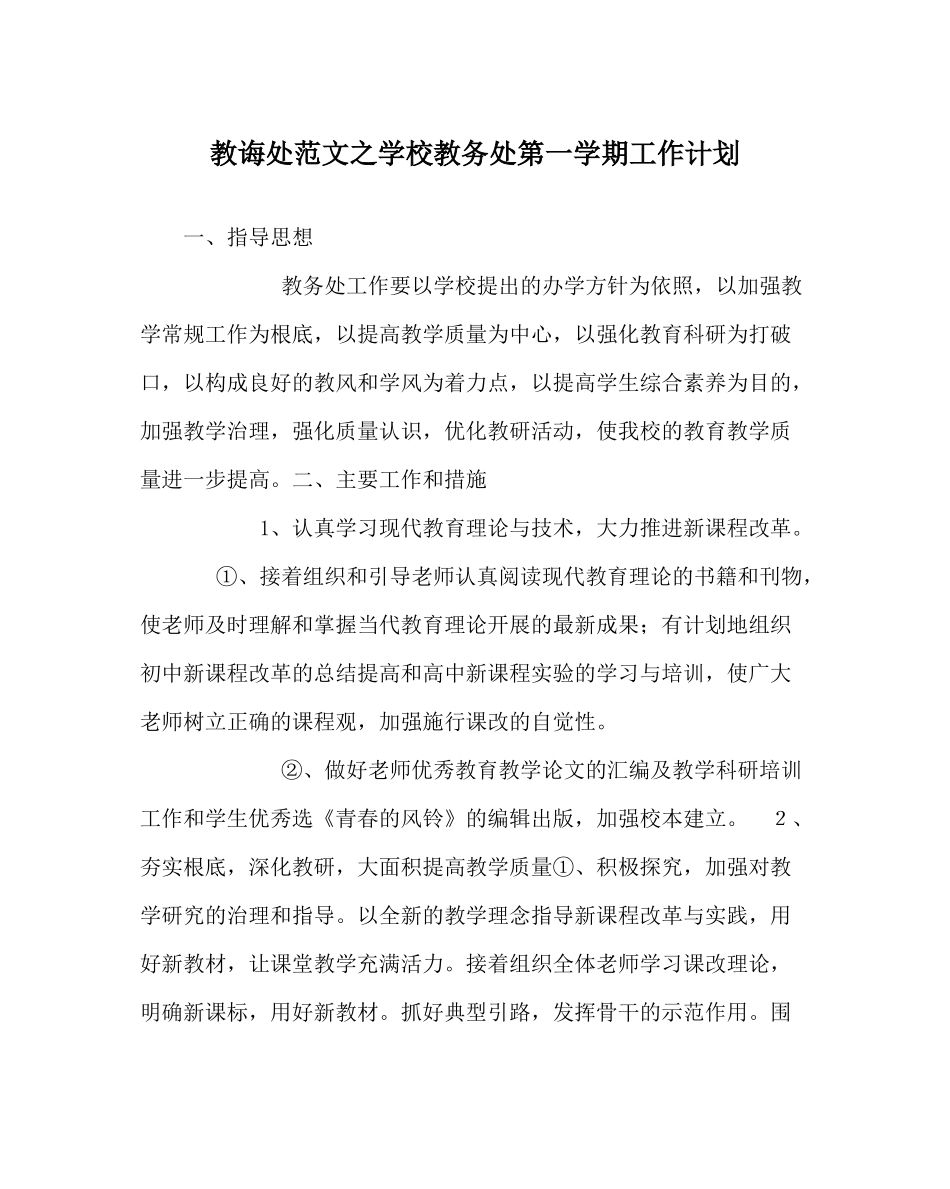 教导处范文学校教务处第一学期工作计划_第1页