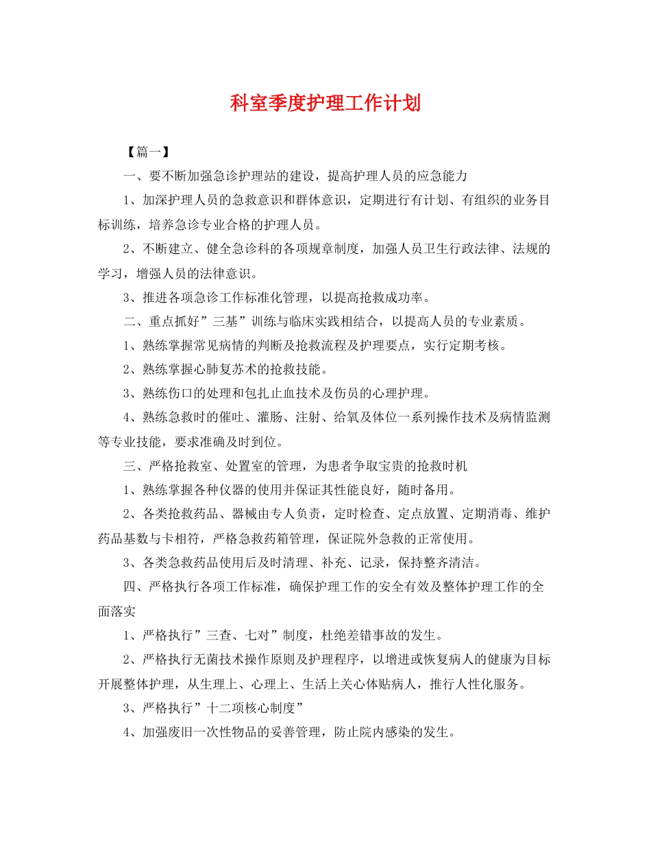 科室季度护理工作计划 _第1页