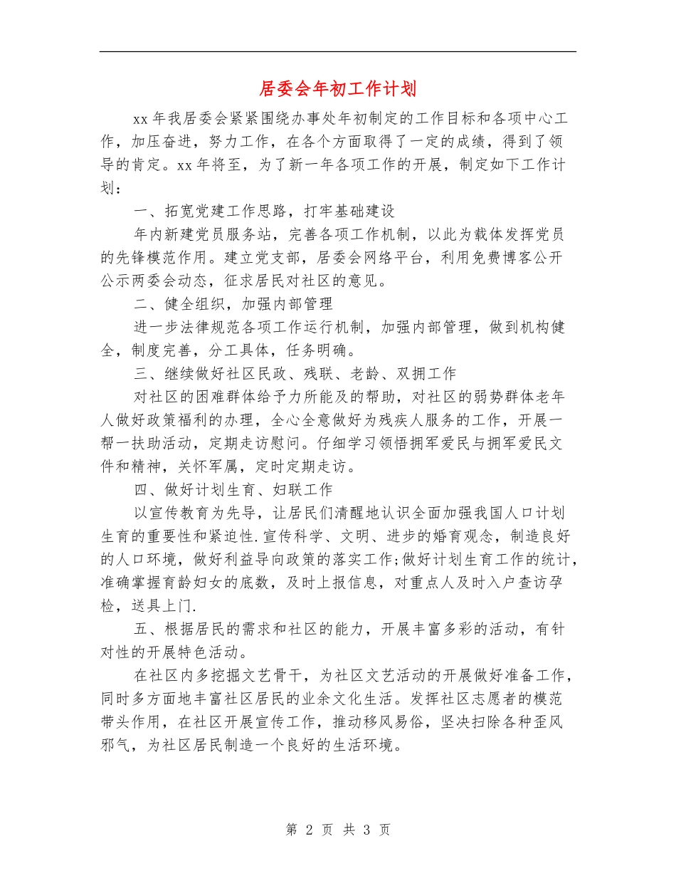 居委会年初工作计划_第2页