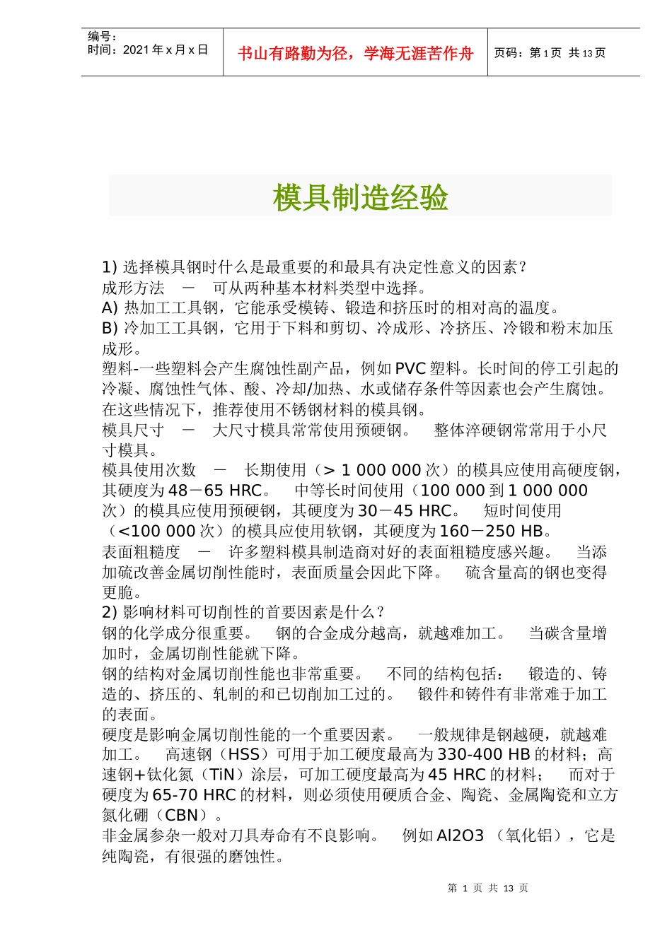 模具制造经验(doc23)(1)_第1页