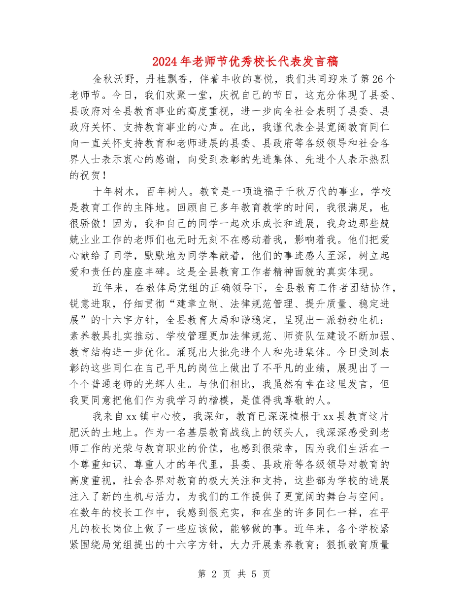 2024年教师节优秀校长代表发言稿_第2页