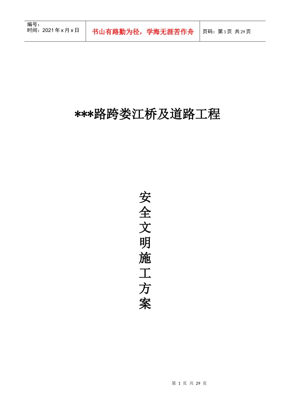 某江桥及道路工程安全文明施工方案_第1页