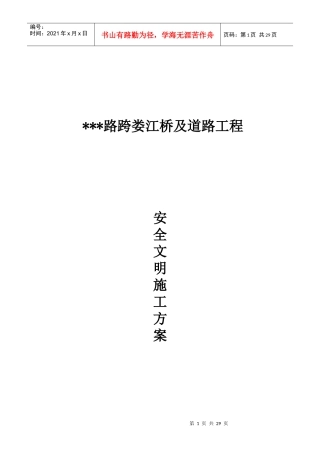 某江桥及道路工程安全文明施工方案
