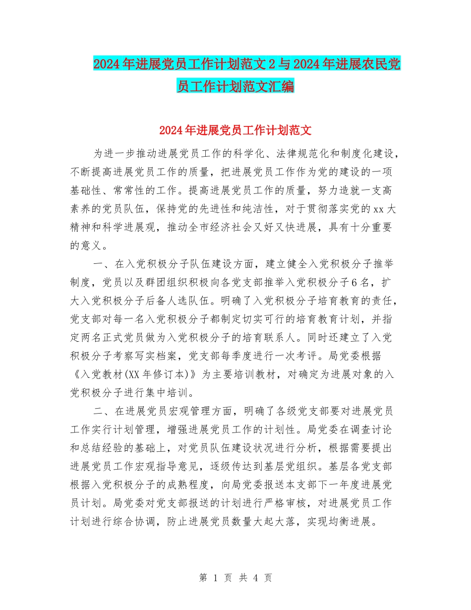 2024年发展党员工作计划范文2与2024年发展农民党员工作计划范文汇编_第1页