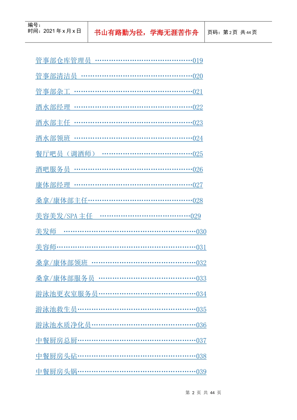 武汉XX酒店物业管理有限公司餐饮部岗位职责(103_第2页