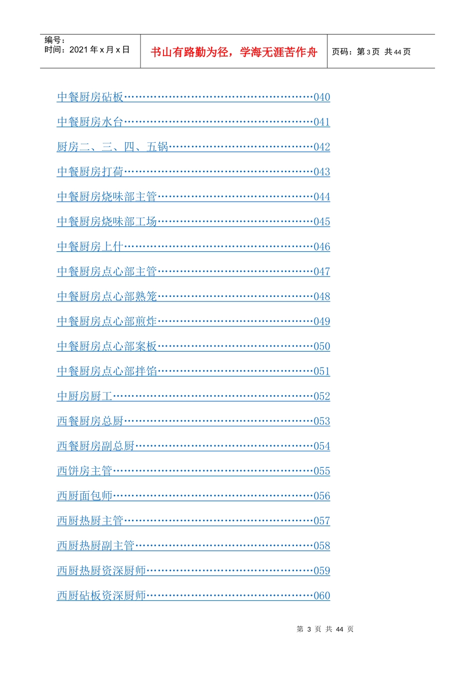 武汉XX酒店物业管理有限公司餐饮部岗位职责(103_第3页