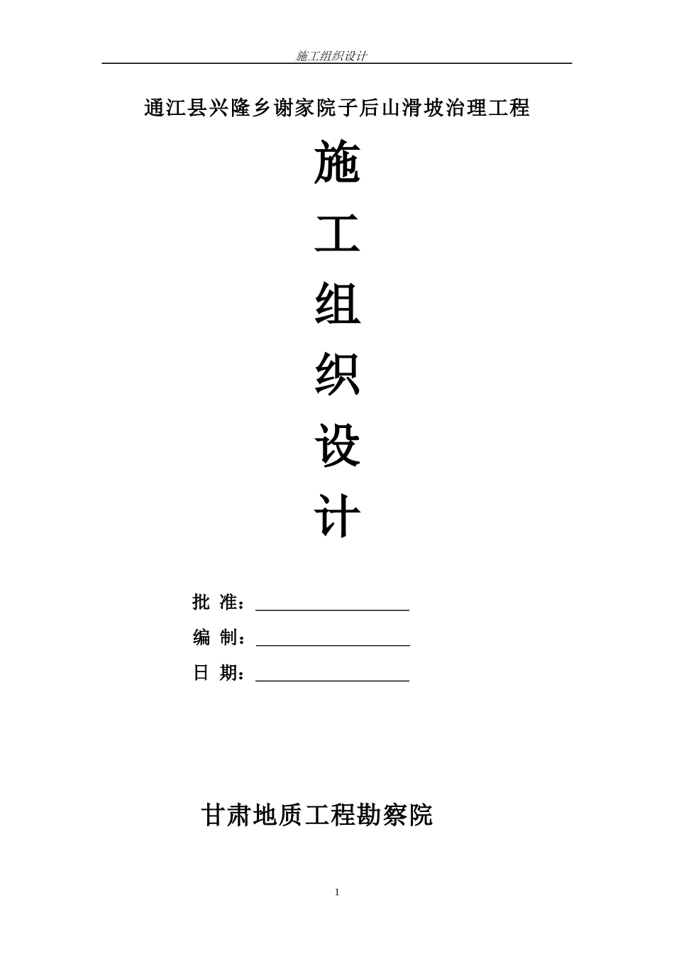 某县兴隆地质灾害治理工程施工组织设计_第2页