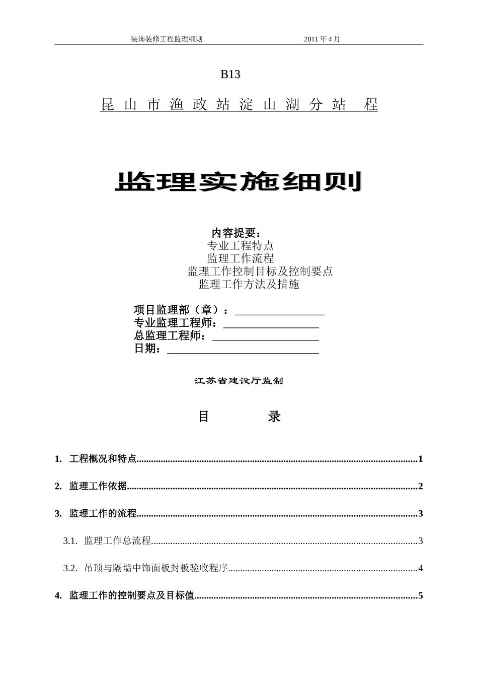 渔政装饰装修监理细则111_第1页