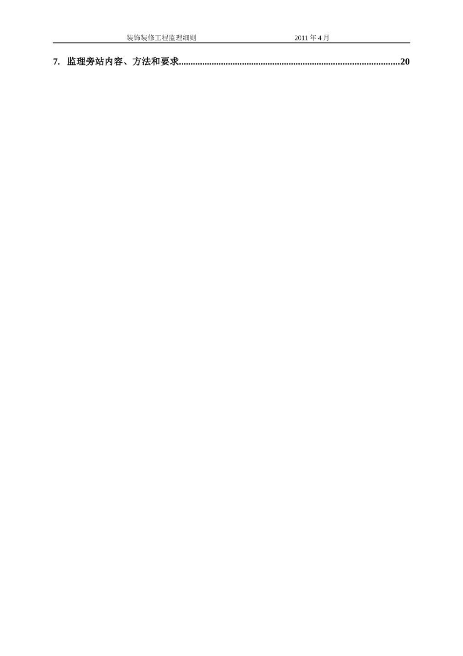 渔政装饰装修监理细则111_第3页